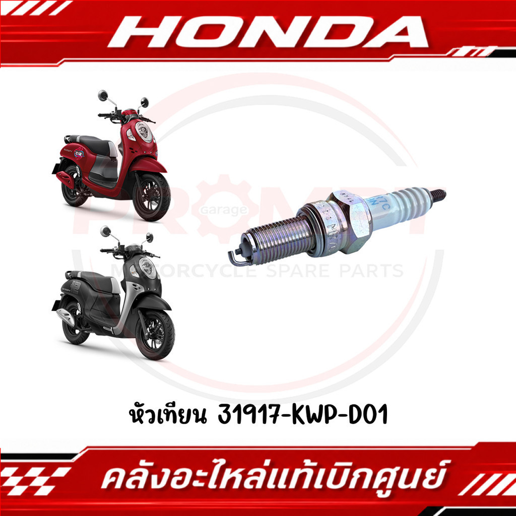 หัวเทียน HONDA SCOOPY ปี2021-2024 รหัส 31917-KWP-D01 แท้ศูนย์