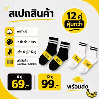 BANA ถุงเท้าข้อยาว ฟรีไซซ์ 6/12 คู่ ลายแถบ ผ้านุ่ม ซับเหงื่อ ระบายอากาศ สีดำ/สีขาว ใส่ได้ทุกวัน
