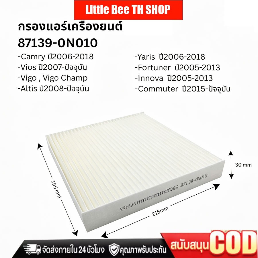 แท้ 100% กรองแอร์ [87139-0N010] Yaris, Camry, Avanza, Altis, Vigo, Vios