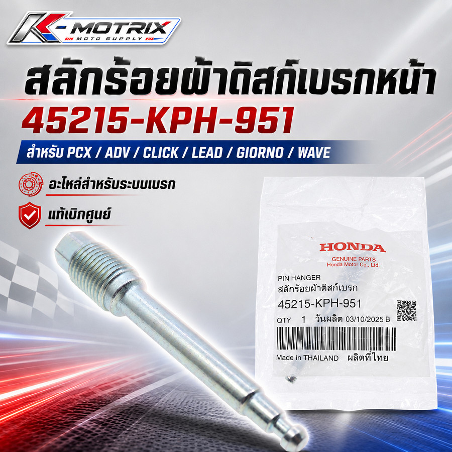 สลักร้อยผ้าดิสก์เบรกหน้า 45215-KPH-951 สำหรับ PCX / ADV / CLICK / LEAD / GIORNO / WAVE สลักยึดผ้าเบร