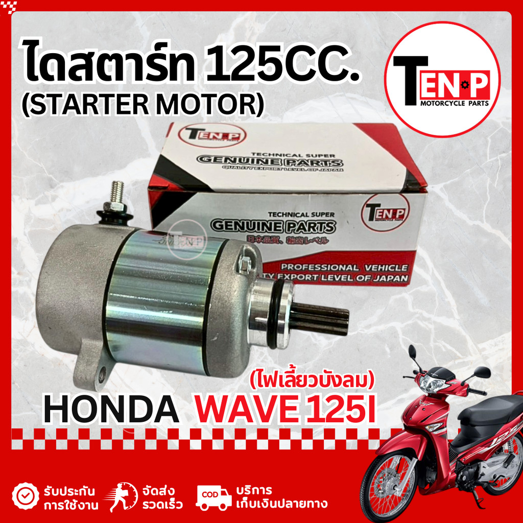 ไดสตาร์ทเดิม Honda Wave 125i ไฟเลี้ยวบังลม มอเตอร์ไดสตาร์ทเดิม ฮอนด้า เวฟ125i เวฟ125ปลาวาฬ  SA