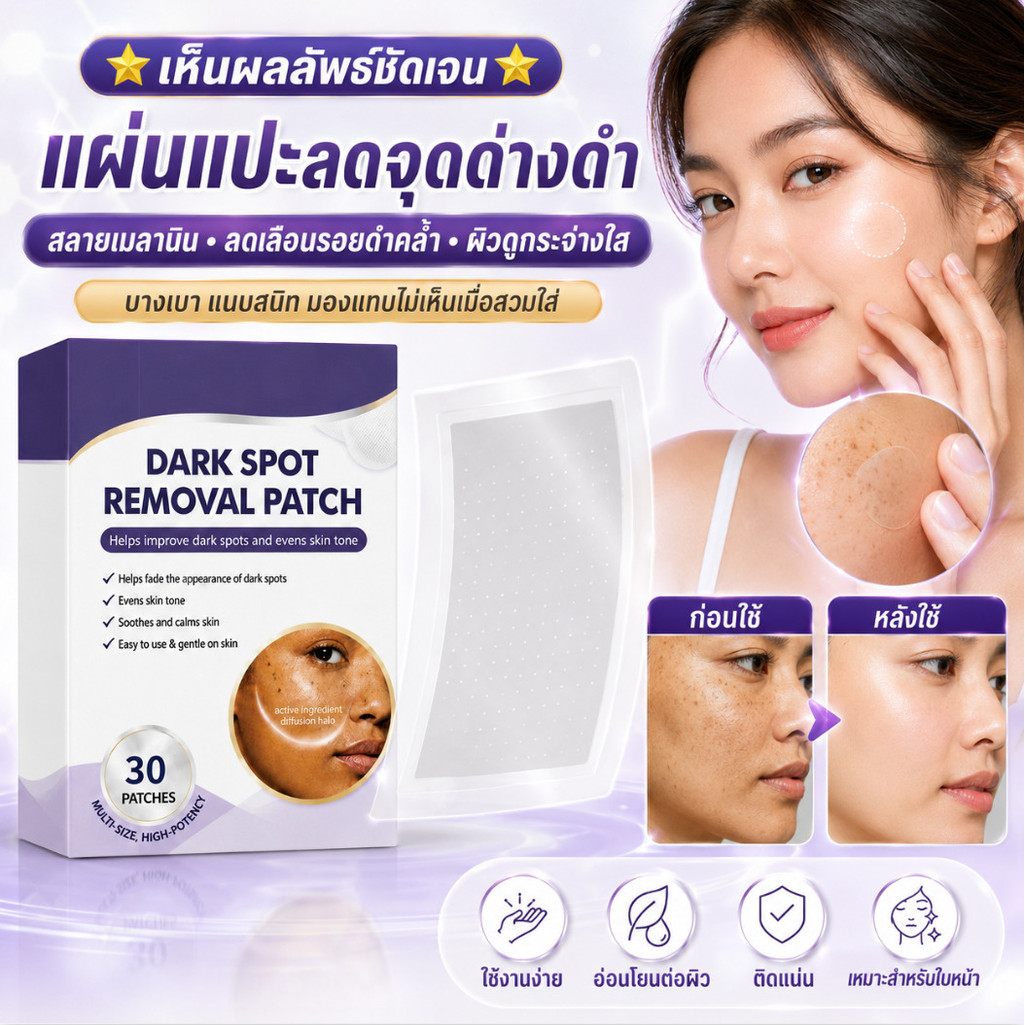เห็นผลลัพธ์ชัดเจน แผ่นแปะลดจุดด่างดำ/แผ่นแปะสลายเมลานิน/ลดเลือนรอยดำคล้ำสิบปี/สลายเมลานินและทำให้ผิวสว่างใส มองไม่เห็นเมื่อสวมใส่ สติกเกอร์ลบจุดด่างดำสำหรับใบหน้า