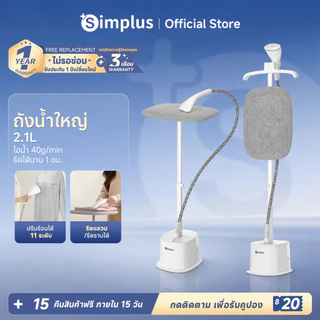Simplus เตารีดไอน้ำแบบยืน 2000W ถังน้ำ 2.1L ปรับอุณหภูมิ 11 ระดับ ไอน้ำ 40g/นาที GTJH023