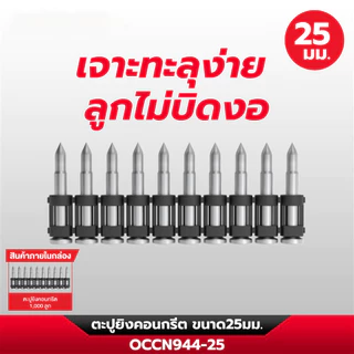 ตะปูยิงคอนกรีต ขนาด 19,22,25,32,38 มิล ใช้กับเครื่องยิงตะปูไร้สาย OCCN944-Y1