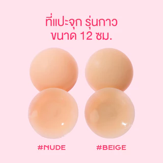 ซิลิโคนแปะจุกกาว ขนาด 12 cm. สำหรับสาว Plus Size ไร้ขอบ เนื้อแมท กันน้ำ กันเหงื่อ | missBBgirl