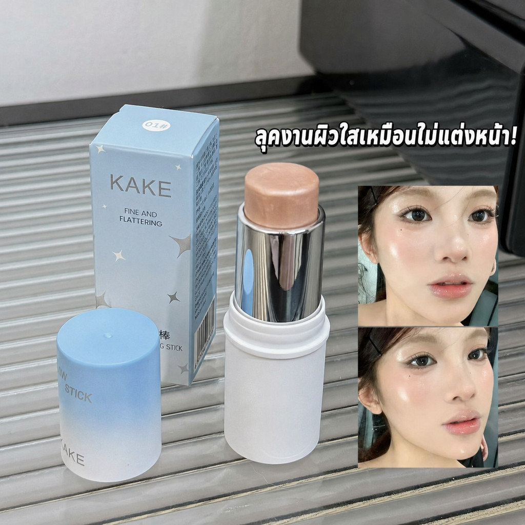 🔥TikTok ยอดนิยม🔥 KAKE ไฮไลท์แท่งน้ำฉ่ำ ครีมบลัช ไฮไลท์หน้า สีธรรมชาติ วิ้งละเอียด ผิวดูโกลว์ฉ่ำ ใช้ง