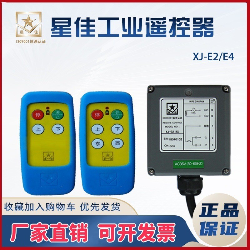Shanghaixingjia รีโมทคอนโทรล Crane Air แขวนอุตสาหกรรมรีโมทคอนโทรลไร้สาย XJ-E2/E4 อุปกรณ์ขับรถ