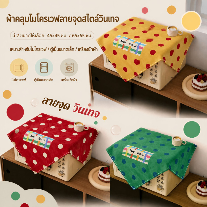 ผ้าคลุมไมโครเวฟ ลายจุดสไตล์วินเทจ กันฝุ่น ป้องกันน้ำมัน ใช้ได้ก้กเครื่องซักผ้าและตู้เย็น มีหลายขนาดให้เลือก ตกแต่งบ้าน