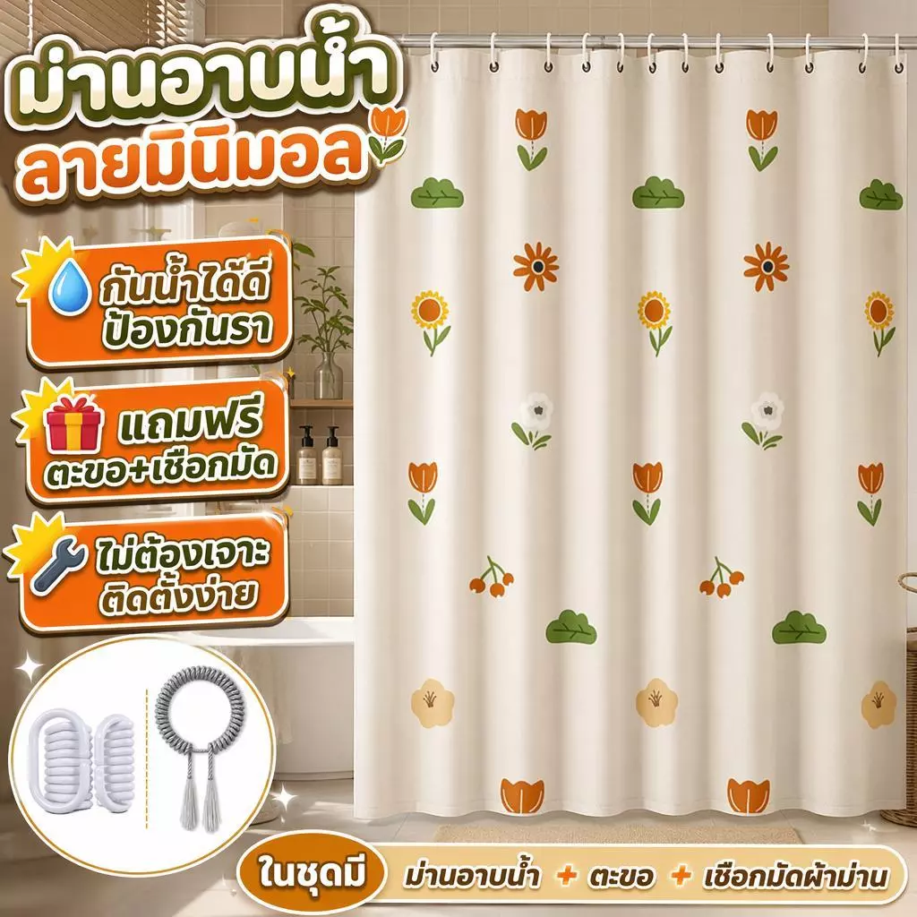 ม่านอาบน้ำ ผ้าม่านกั้นห้องอาบน้ำ กันน้ำ ป้องกันรา ไม่ต้องเจาะผนัง ลายดอกไม้มินิมอล แถมฟรีตะขอ+เชือกมัดผ้าม่าน