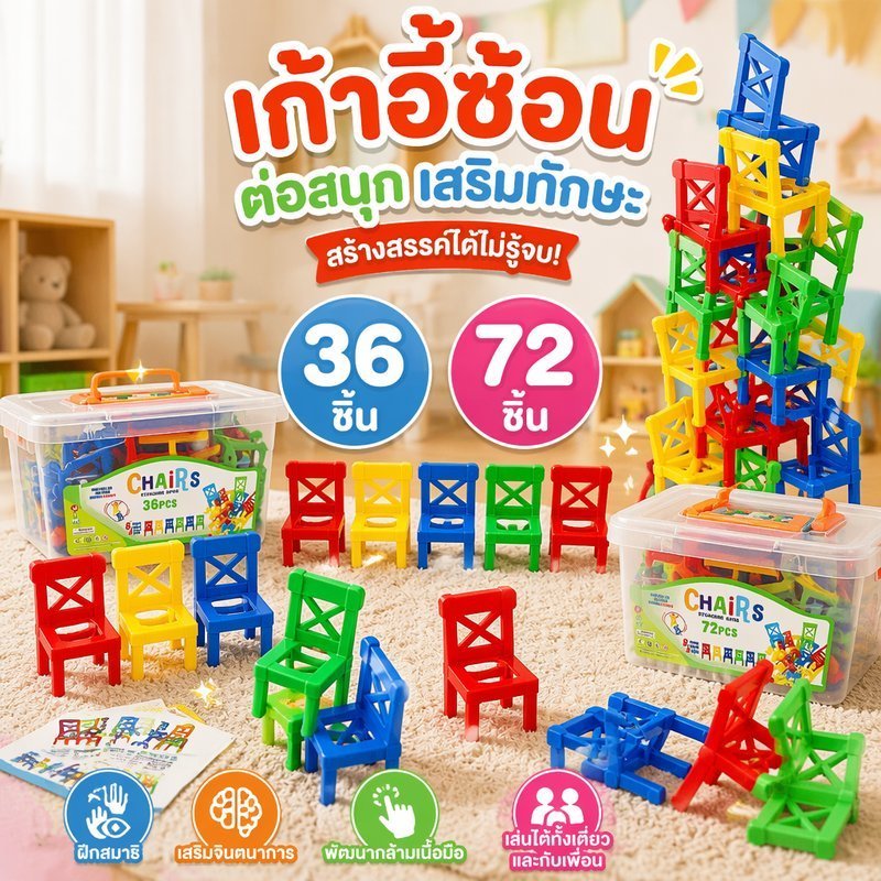 ซ้อนเก้าอี้อาคารบล็อกสมดุลคณะกรรมการชุดของเล่น18 36 72ชิ้นการศึกษาเด็กมอเตอร์ทักษะ