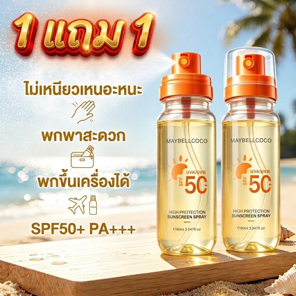 （1 แถม 1）สเปรย์กันแดดรุ่นใหม่ Sunscreen Mist SPF50+ PA+++ 90ml สำหรับผิวหน้า / ผิวกาย เนื้อบางเบากันน้ำ กันเหงื่อUVA/UVB