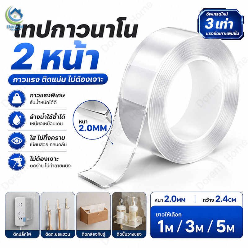 เทปกาวนาโน 2 หน้า ใส กาวแรงพิเศษ หนา 2.0 มม. กว้าง 2.4 ซม. ยาว 1M/3M/5M ไม่ต้องเจาะ ล้างน้ำใช้ซ้ำได้ ติดผนัง อเนกประสงค์