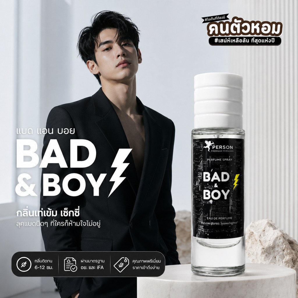 น้ำหอม Bad & boy : แบด แอน บอย 30 ml. คนตัวหอม Person Fragrant สินค้าแท้ 100% ตรงจากบริษัท ID: 1026