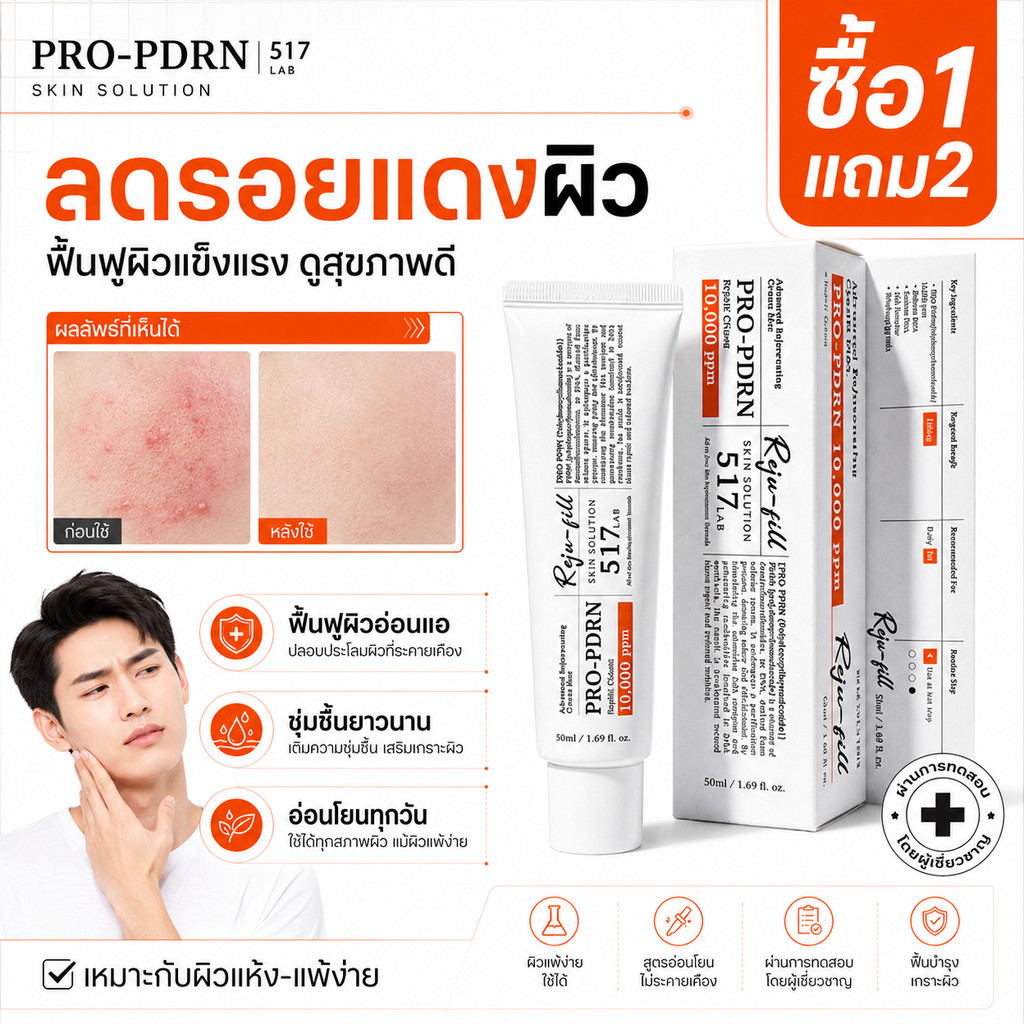 ซื้อ1แถม2 517 LAB Reju-fill PRO-PDRN Cream 50ml ครีม PDRN บำรุงผิวแห้ง ชุ่มชื้น ผิวดูเรียบเนียน