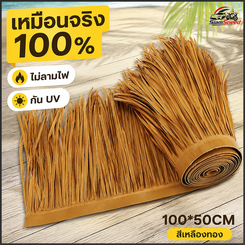 [พร้อมส่ง] หญ้าหลังคา 100x50cm ฟางเทียม กันUV ไม่ลามไฟ หลังคาหญ้าเทียม มุงจำลอง ตกแต่งคาเฟ่ รีสอร์ท