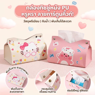 กล่องใส่ทิชชู่หนัง PU กล่องทิชชู่ลายน่ารัก กันน้ำ KT cat เช็ดทำความสะอาดง่าย สำหรับรถยนต์และบ้าน
