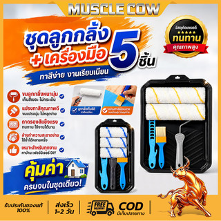 โปรดี MUSCLE COW ถาดลูกกลิ้งทาสี ครบชุด มีหลายขนาดเลือกใช้ งานช่างในบ้านจำเป็น
