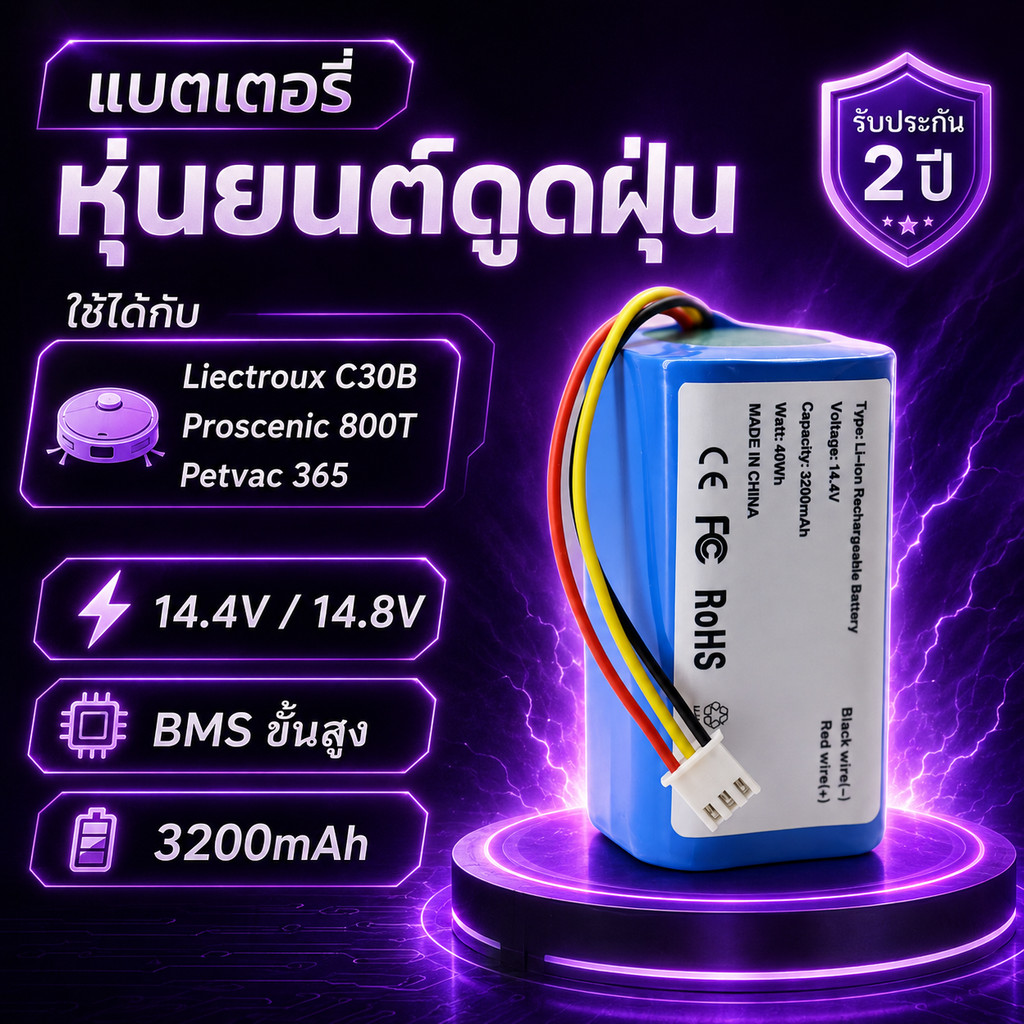 แบตเตอรี่ Robot Vacuum Battery 14.8V 3200mAh สำหรับ Liectroux C30B Petvac365