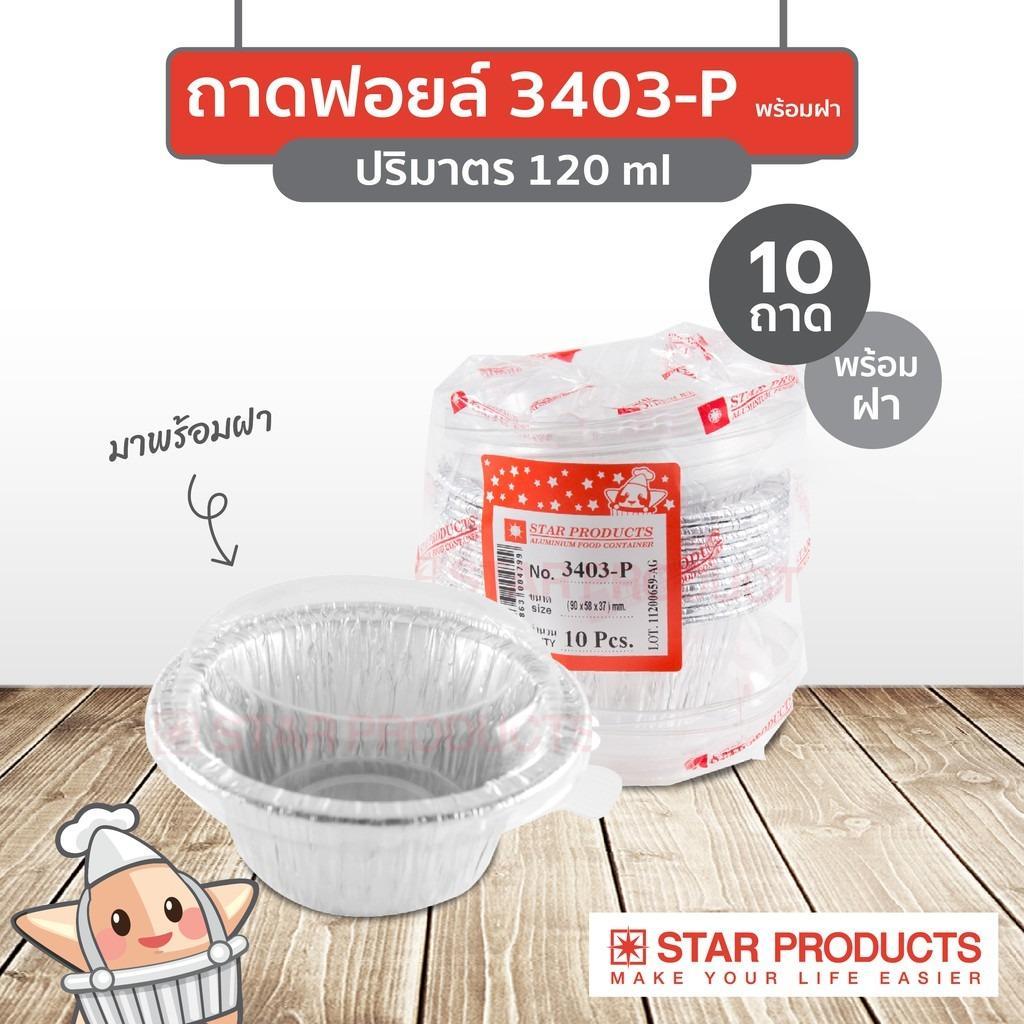 ถาดฟอยล์ Star Products 3403-P พร้อมฝา บรรจุ 10 ชิ้น/แพ็ค