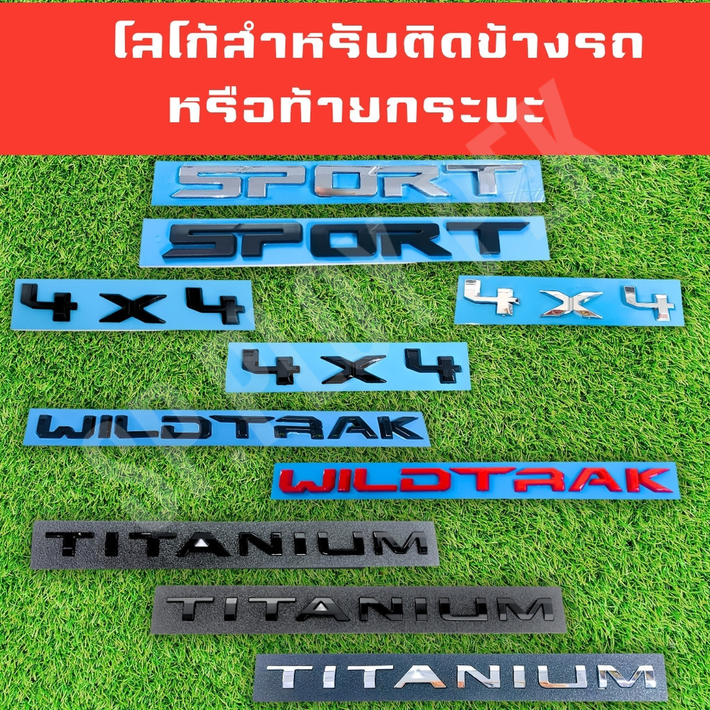 โลโก้ติดข้างรถหรือติดท้ายกระบะรถยนต์  4X4 , SPORT , TITANIUM , WILDTRAK มีให้เลือกหลายสี (LA)