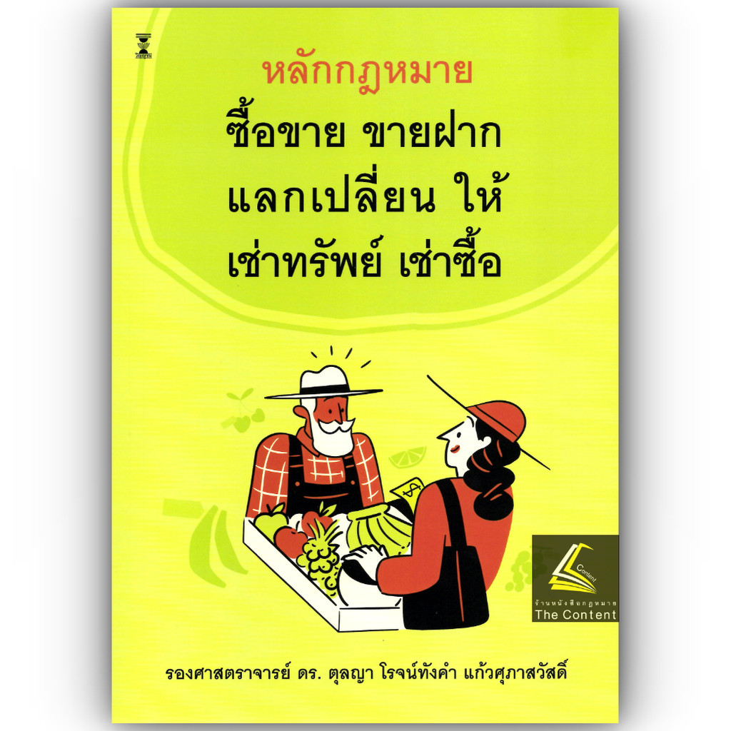 (ห่อปก) หลักกฎหมาย ซื้อขาย ขายฝาก แลกเปลี่ยน ให้ เช่าทรัพย์ เช่าซื้อ (รศ.ดร. ตุลญา โรจน์ทังคำ แก้วศุภาสวัสดิ์)