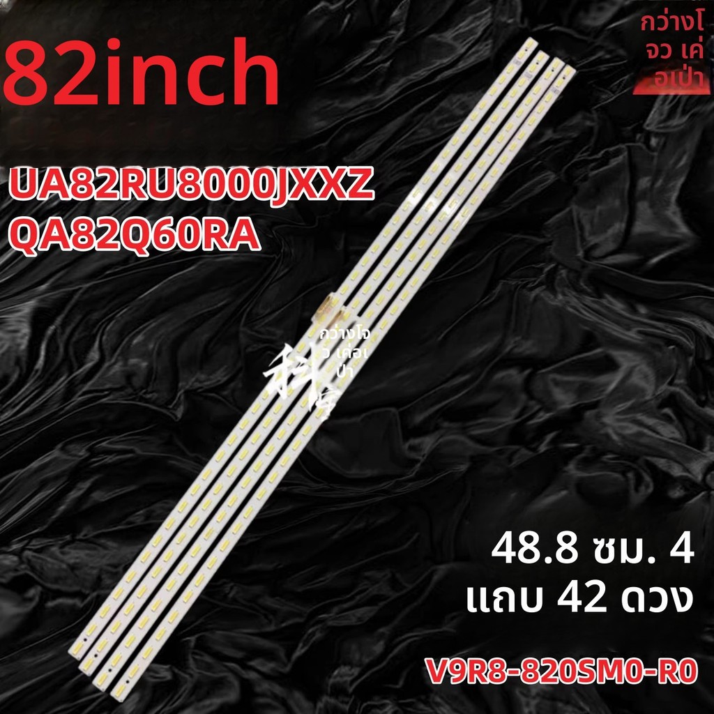 แถบไฟแบคไลท์ LED ทีวี 82 นิ้ว สำหรับ Samsung UA82RU8000JXXZ QA82Q60RA รุ่น V9R8-820SM0-R0 จำนวน 4 แถ