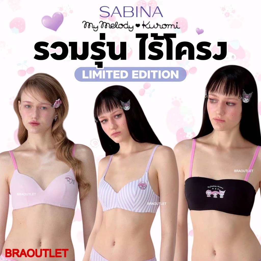 MY MELODY & KUROMI x SABINA (เฉพาะเสื้อชั้นใน) รวมรุ่น ไร้โครง ฟองบาว/ดันเบาๆ ใส่สวย สบาย