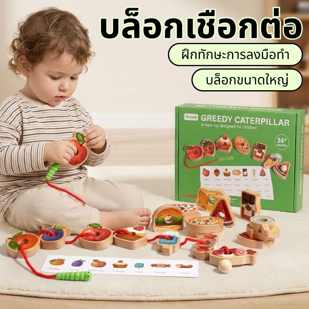 เกมหมูป่าผูกเชือก เกมไม้ ฝึกทักษะการใช้มือของเด็ก