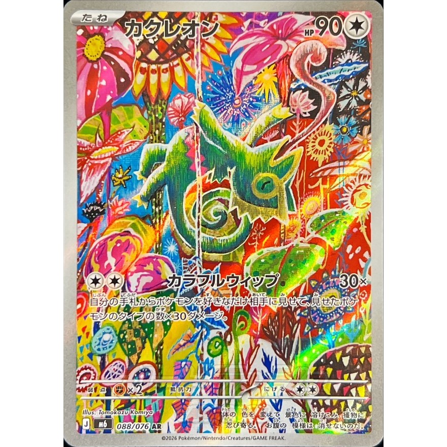 Kecleon / Kecleon 【AR】 {M6} [M6] Pokemon Card Game Single Card / 83023