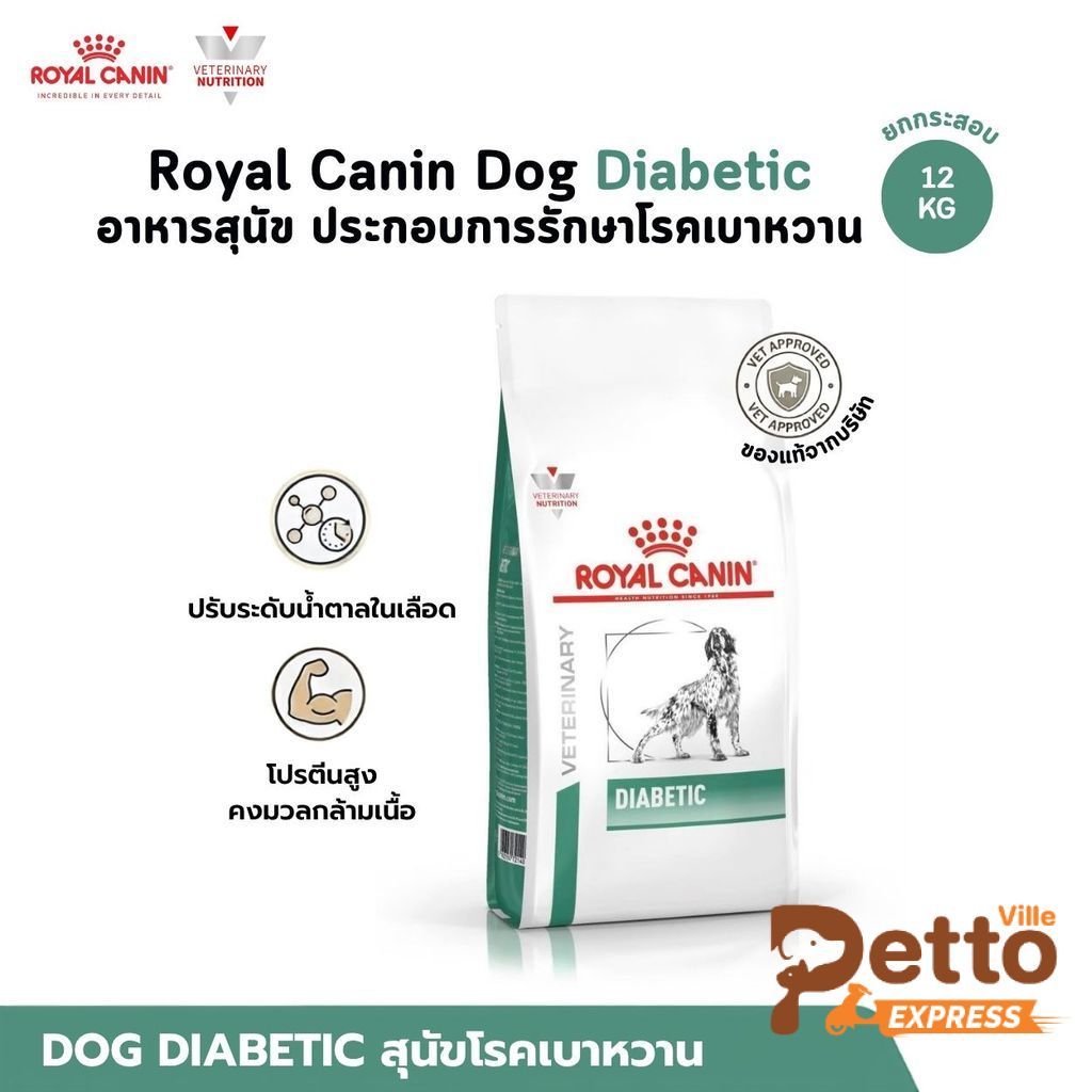 Royal Canin Dog Diabetic [ยกกระสอบ] อาหารสุนัข ประกอบการรักษาโรคเบาหวาน ขนาด 12 Kg