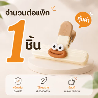 คลิปหนีบปากถุง ช่วยปิดถุงให้แน่น ลดลมเข้า เก็บขนมและของแห้งได้เป็นระเบียบ ใช้ง่าย แถมดีไซน์น่ารักสุด ๆ