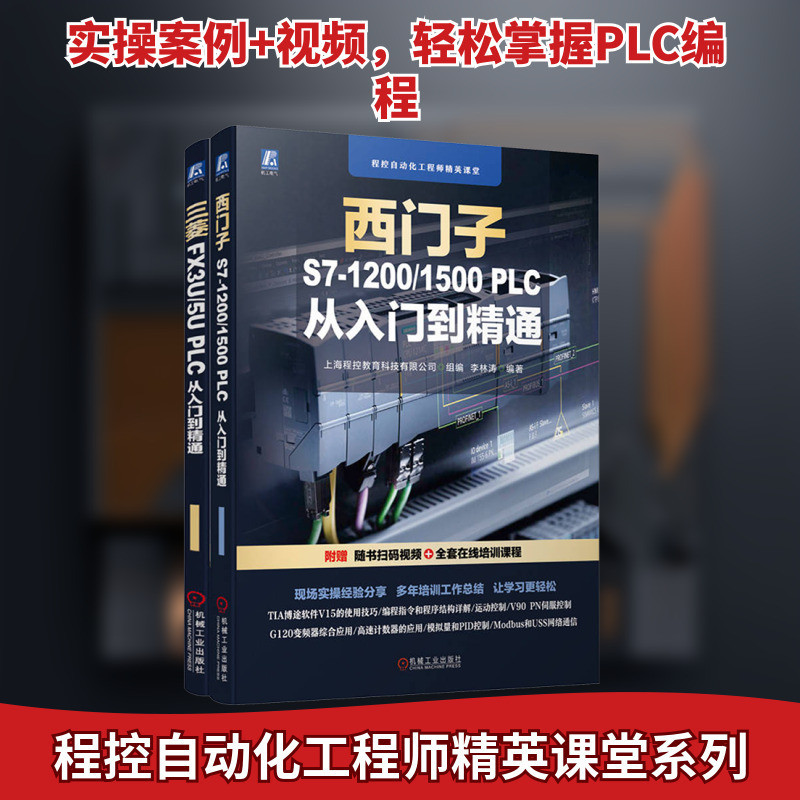 ชุดหนังสือการเขียนโปรแกรม PLC ของ Siemens, Mitsubishi สำหรับผู้เริ่มต้นจนถึงผู้เชี่ยวชาญ 2 เล่ม