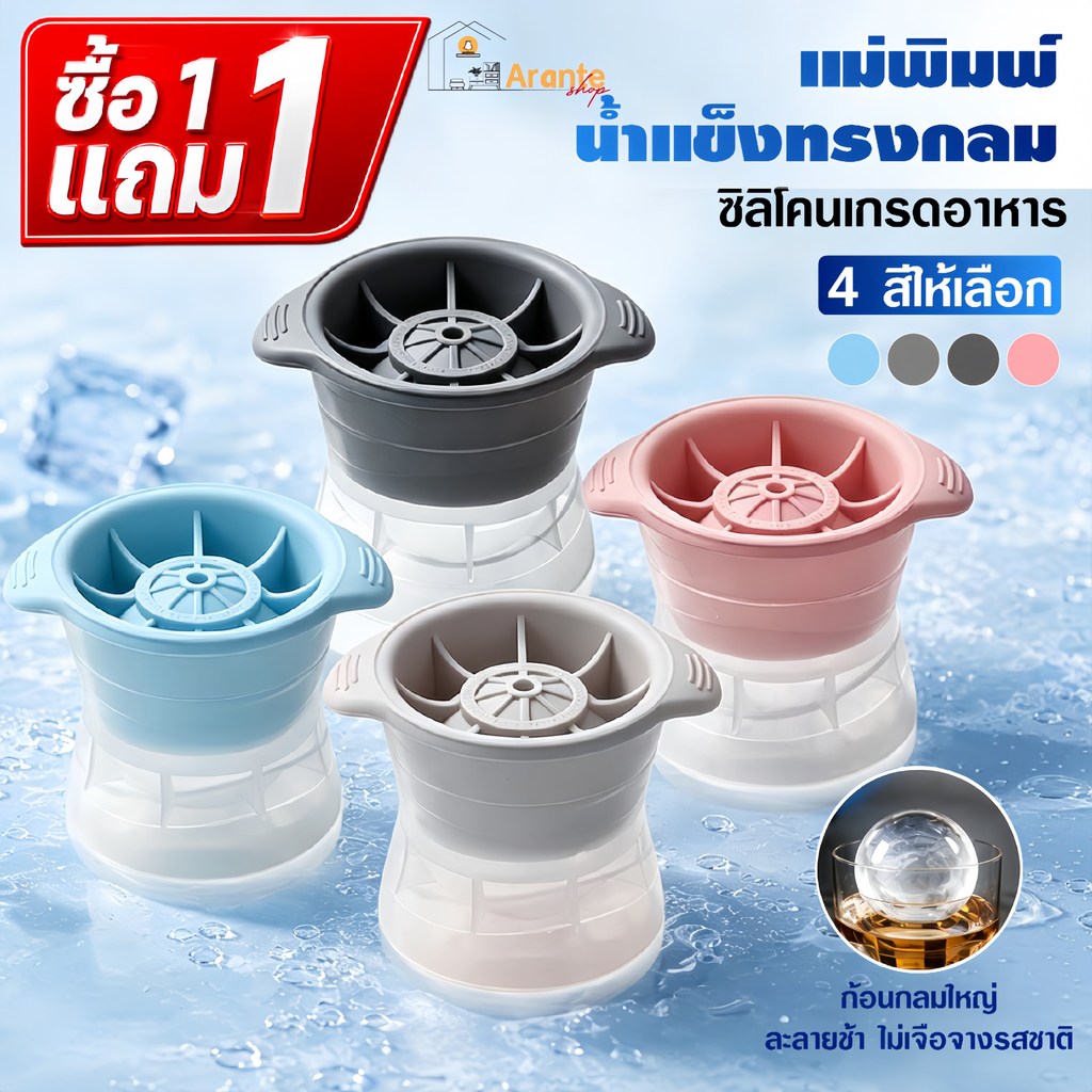 โปรซื้อ 1 แถม 1 แม่พิมพ์ Ice Ball 5.5 ซม. ทรงกลมไซซ์ใหญ่ ซิลิโคนเกรดอาหาร สำหรับวิสกี้และเครื่องดื่ม