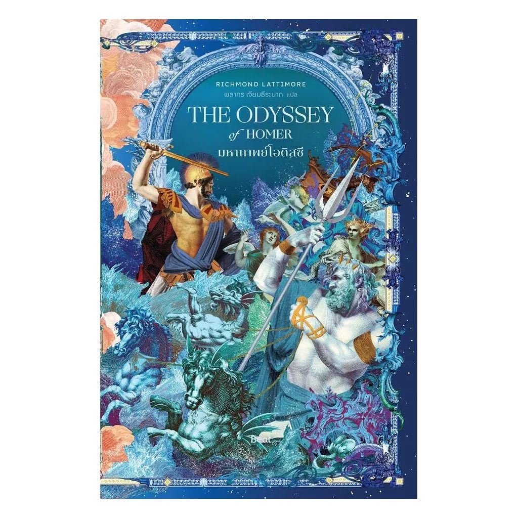 นายอินทร์ หนังสือ มหากาพย์โอดิสซี (The Odyssey of Homer)