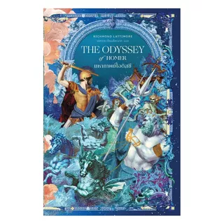 นายอินทร์ หนังสือ มหากาพย์โอดิสซี (The Odyssey of Homer)