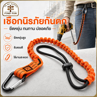 เชือกป้องกันการตก สายคล้องสว่าน สายคล้องเครื่องมือช่างกันตก ยืดหยุ่นได้ ป้องกันการฉีกขาด สายคล้องกันตก