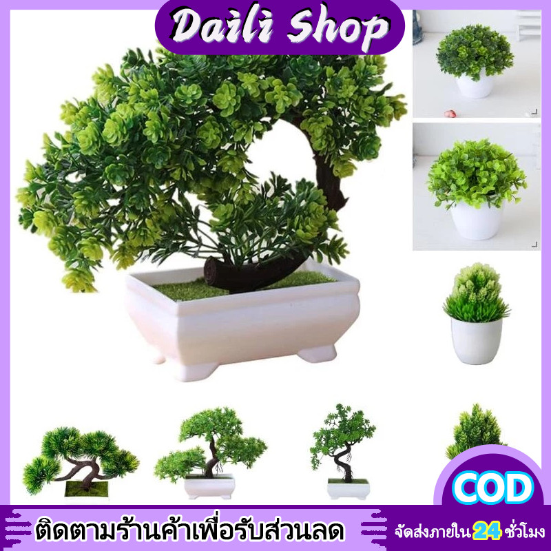 DAILY พืชประดิษฐ์ ดอกไม้บอนไซประดิษฐ์ พร้อมแจกัน สําหรับตกแต่งบ้าน และออฟฟิศ