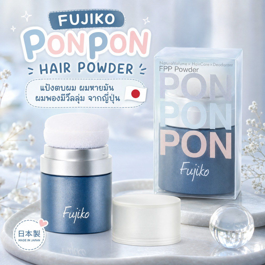 FUJIKO PONPON HAIR POWDER แป้งตบผม ผมหายมัน ผมพองมีวิลลุ่ม