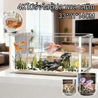 4Kโปร่งใสตู้ปลาพลาสติก ตู้ปลาใหญ่ เลี้ยงปลากัด โหลปลาทอง อ่างปลา ทรงกลม แข็งแรง และทนทาน สำหรับเลี้ยงปลา ปลูกพืชน้ำ