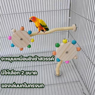 ของเล่นนกแก้ว ของเล่นนก ของตกแต่งกรง พร้อมลูกบอลหมุนได้ ของเล่นฝึกนก