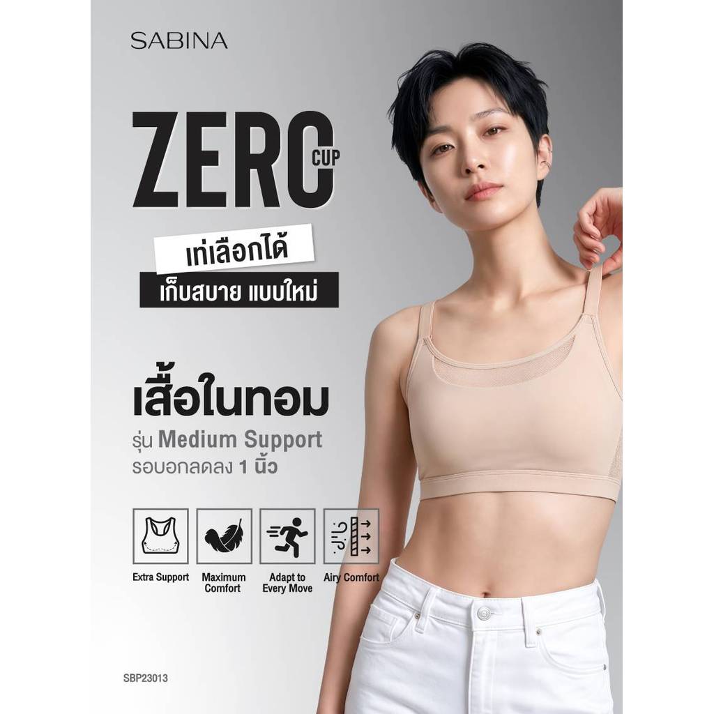 Sabina Personal Zero Cup Level 1 เสื้อชั้นใน ไร้โครง รหัส SB
