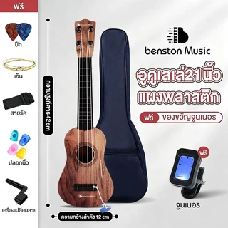 Benston กีต้าร์อูคูเลเล่ กีต้าร์โปร่ง Guitar Ukulele กีต้าร์เด็ก แข็งแรง เหมาะสำหรับมือใหม่ กีต้าร์จิ๋ว