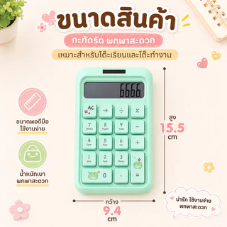 ❤เครื่องคิดเลข 10 หลัก ลายการ์ตูนน่ารัก ปุ่มภาษาอังกฤษ เซลล์แสงอาทิตย์ สีสันสวยงาม คำนวณได้ง่าย