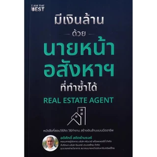 Se-ed (ซีเอ็ด) : หนังสือ มีเงินล้านด้วยนายหน้าอสังหาฯ ที่ทำซ้ำได้