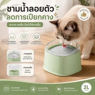 ที่ให้น้ำสัตว์เลี้ยง ชามน้ำลอยตัว 2L ป้องกันน้ำกระเซ็น ป้องปากเปียก แยกฝุ่น ทำความสะอาดสะดวก