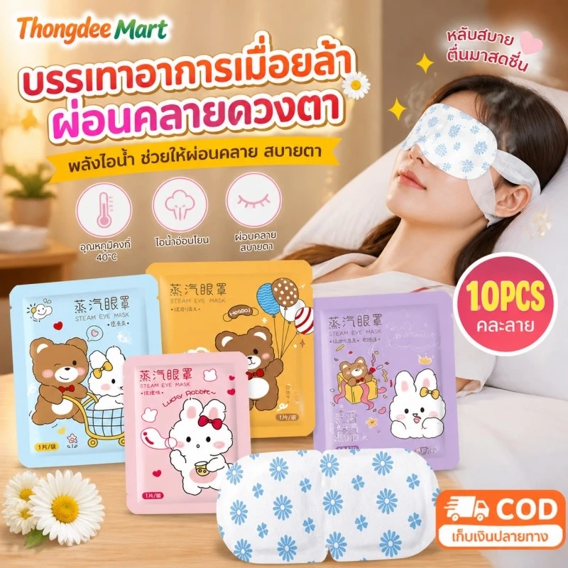 มาส์กตาไอน้ำ แผ่นประคบตา 10ชิ้น มาร์คตาอุ่น steam eye mask ผ้าปิดตา สปาตาอุ่น แก้ปวดตา