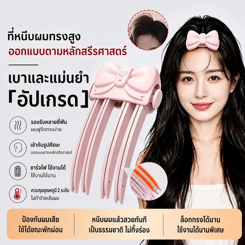 【ที่ดันโคนผม】สำหรับผู้หญิง เครื่องยกโคนผมไฟฟ้า เพิ่มวอลลุ่มโคนผม เครื่องดัดผมเพิ่มวอลลุ่ม 3 มิติ ร้อนไว 30 วินาที ช่วยยกโคนผม หน้าเรียวเล็ก พกพาสะดวก