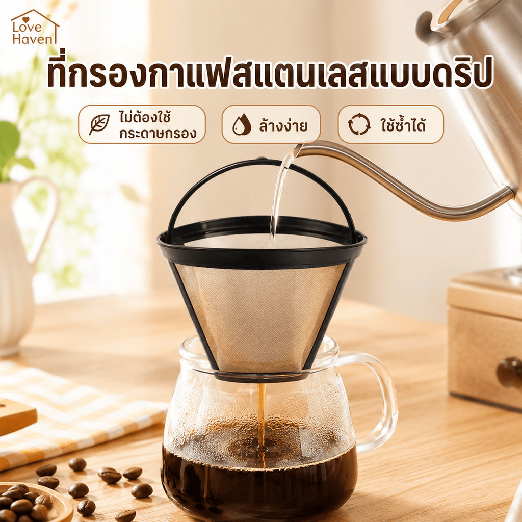 [LoveHaven] Easy-to-Clean, Daily Reusable Stainless Steel Hand-Brewed Coffee Filter Mesh, Fine Conical Design, With Handle, ไม่ต้องใช้กระดาษกรอง, ประสิทธิภาพสูง, จัดส่งรวดเร็ว