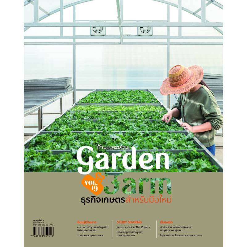 B2S หนังสือ Garden&Farm V.19 ธุรกิจเกษตรสำหรับมือใหม่