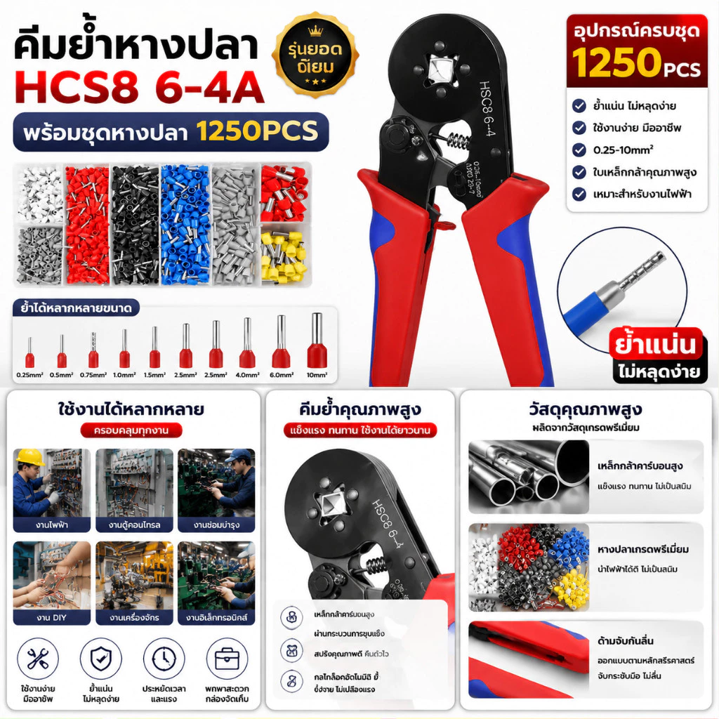HSC8 6-4A+1250pcs Terminals kit 0.25-10mm² ชุดคีม คีม ย้ำหางปลา คอร์ดเอ็น CORD END Crimper ชุดคีมย้ำจีบแบบกลม คีมประเภทท
